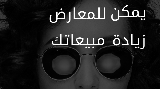 Discover  how Exhibitions Can Boost Your Sales ARABIC